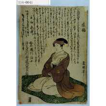Utagawa Toyokuni I: 「俗名 瀬川仙女 浄篤院信誉道阿慈生居士」 - Waseda University Theatre Museum