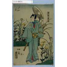 Estampe japonaise "「足利次郎君」" par Utagawa Toyokuni III, 歌川豊国〈3〉 (豊国〈3〉)