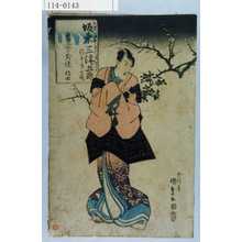 Utagawa Kunisada: 「天保二庚卯年十二月廾七日 坂東三津五郎 行年五十七歳 実誉秀佳信士」 - Waseda University Theatre Museum