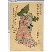 Utagawa Kuniyoshi: 「四月八日葬 行年四十一歳 深窓隠梅我日鮮信士 岩井半四郎」 - Waseda University Theatre Museum