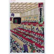 Utagawa Kunimasa III: 「東京☆原 新富座新狂言」 - Waseda University Theatre Museum