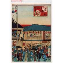 Utagawa Hiroshige III: 「久松町劇場久松座繁栄図」 - Waseda University Theatre Museum