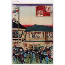 Utagawa Hiroshige III: 「久松町劇場久松座繁栄図」 - Waseda University Theatre Museum
