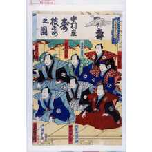 Japanese Print "「中村座寿披露之図」「常磐津小文字太夫」「沢村訥升」「中村芝翫」「市川新車」「河原崎権十郎」「守田かん弥」「市村羽左衛門」" by Utagawa Kunisada II, 二代歌川国貞 (国貞〈2〉)