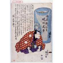 Utagawa Kunisada: 「御名残狂言 吃の又平」「関 三十郎」 - Waseda University Theatre Museum