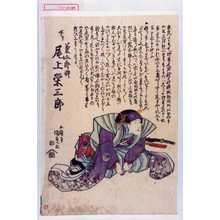 Utagawa Kunisada: 「下り 菊五郎忰 尾上栄三郎」 - Waseda University Theatre Museum