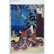 Utagawa Kunisada II: 「見立 楽屋十二支之内」「辰 雪姫」 - Waseda University Theatre Museum