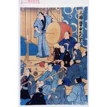 Utagawa Toyokuni III, 歌川豊国〈3〉 (豊国〈3〉)による浮世絵「「三櫓稽古之大会」」