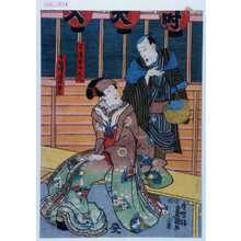 Utagawa Toyokuni III, 歌川豊国〈3〉 (豊国〈3〉)による浮世絵「「古道具や九八」「昔俳優☆井梅三」」