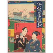 Estampe japonaise "「江戸名所書分双六」" par Utagawa Toyokuni III, 歌川豊国〈3〉 (豊国〈3〉)