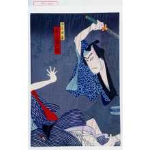 Utagawa Toyosai: 「関口屋伴蔵 尾上菊五郎」 - Waseda University Theatre Museum
