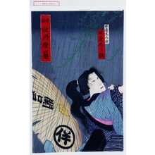 Utagawa Toyosai: 「伴蔵妻みね 坂東しう調」「怪談牡丹灯篭」 - Waseda University Theatre Museum