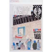 Adachi Ginko, 安達吟光 (吟光)による浮世絵「「大江戸しばゐねんぢうぎやうじ」「紋看板」」