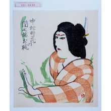 ？创作的日本版画《「中村時蔵の団七縞お梶」》