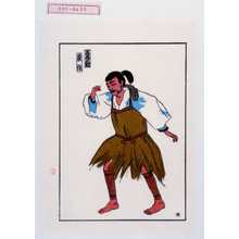 Unknown: 「草画舞台姿」「高麗太郎 長作」 - Waseda University Theatre Museum