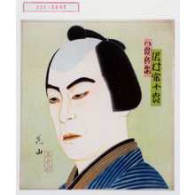 Japanese Print "「八郎兵衛 沢村宗十郎」" by 花山