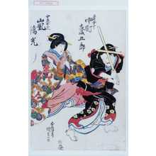 Utagawa Kunisada: 「奥女中 中村森五郎」「中老おのへ 嵐璃光」 - Waseda University Theatre Museum