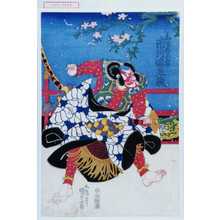 Utagawa Kunisada: 「和藤内三官 市川海老蔵」 - Waseda University Theatre Museum