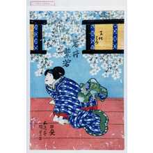 Utagawa Kunisada: 「召仕はつ 岩井紫若」 - Waseda University Theatre Museum