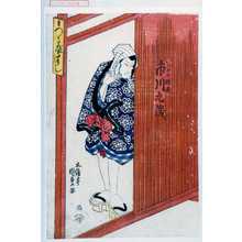 Utagawa Kunisada, 歌川国貞 (国貞〈1〉)による浮世絵「「いがみの権太 市川九蔵」」