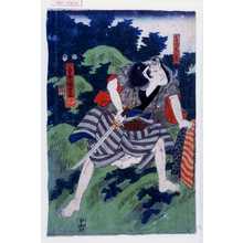 Utagawa Kuniyoshi: 「おたつ兄三作」 - Waseda University Theatre Museum