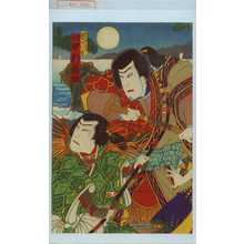 Utagawa Kunisada III: 「高砂浦蔵 実は粂の八郎 登り 中村福助」 - Waseda University Theatre Museum