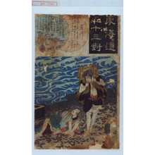 Utagawa Kuniyoshi: 「東海道五十三対」「藤川」 - Waseda University Theatre Museum