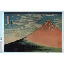 Katsushika Hokusai: 「富嶽三十六景 凱風快晴」 - Waseda University Theatre Museum