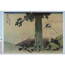Katsushika Hokusai: 「富嶽三十六景 甲州三嶋越」 - Waseda University Theatre Museum