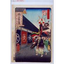 Utagawa Hiroshige: 「名所江戸百景」「大伝馬町こふく店」 - Waseda University Theatre Museum