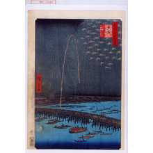 Utagawa Hiroshige, 歌川広重 (広重)による浮世絵「「名所江戸百景」「両国花火」」