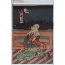 Utagawa Kunisada: 「新造十六夜」 - Waseda University Theatre Museum
