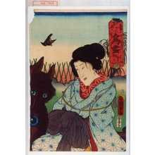 Utagawa Kunisada II: 「御意に叶ひ大入を鳥尽 かはらひわ お七」 - Waseda University Theatre Museum