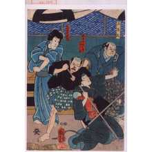 Utagawa Kuniyoshi: 「五平太」「当吾女房お峯」「一子三之助」「かつさき長吉」 - Waseda University Theatre Museum
