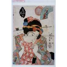 Utagawa Kunisada: 「当世美人合」「こしやく娘」 - Waseda University Theatre Museum