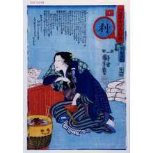 Utagawa Kuniyoshi: 「人間万事愛婦美八卦意」「利」 - Waseda University Theatre Museum