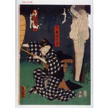 Utagawa Kunisada: 「小平次亡霊」「小平次女房お[]」 - Waseda University Theatre Museum