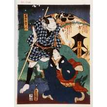 Utagawa Kunisada: 「幸八女房おしげ」「番太幸八」 - Waseda University Theatre Museum