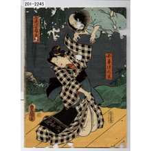 Utagawa Toyokuni III, 歌川豊国〈3〉 (豊国〈3〉)による浮世絵「「小平次亡霊」「小平次女房お[塚]」」