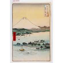 Utagawa Hiroshige: 「冨士三十六景 駿河三保の松原」 - Waseda University Theatre Museum