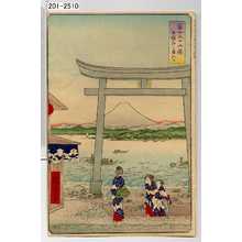 Utagawa Hiroshige: 「冨士三十六景 相模江之島入口」 - Waseda University Theatre Museum