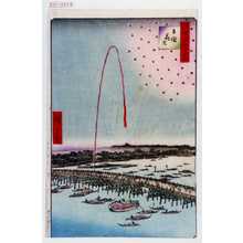 Utagawa Hiroshige: 「撰出江戸四十八景」「両国花火」 - Waseda University Theatre Museum