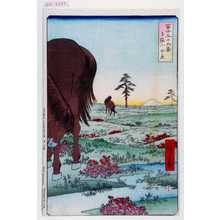 Utagawa Hiroshige: 「冨士三十六景 下総古金原」 - Waseda University Theatre Museum