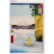 Utagawa Hiroshige: 「冨士三十六景 武蔵本牧のはな」 - Waseda University Theatre Museum