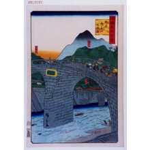 Utagawa Hiroshige: 「諸国名所百景」「肥前長崎月鏡橋」 - Waseda University Theatre Museum