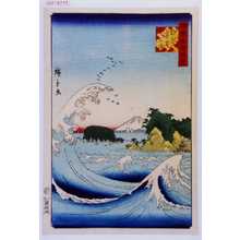 Utagawa Hiroshige: 「諸国名所百景」「相☆七里ヶ浜」 - Waseda University Theatre Museum