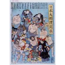 歌川国貞: 「日本大相撲関取」 - 演劇博物館デジタル