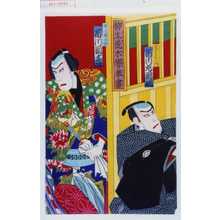 Utagawa Kunisada: 「柳生荒木誉奉書」 - Waseda University Theatre Museum