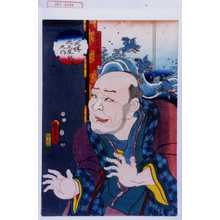 Utagawa Kunisada II: 「八犬伝犬之草紙廼内」「荘官蟇六」 - Waseda University Theatre Museum