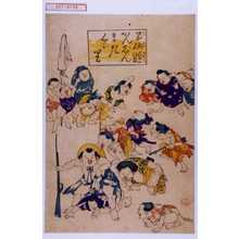 Unknown: 「子供遊びかんじんまたくゞり」 - Waseda University Theatre Museum